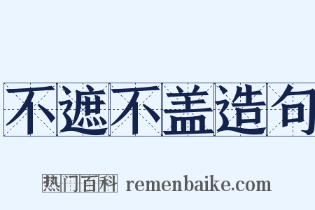 不遮不盖造句是什么意思的图片